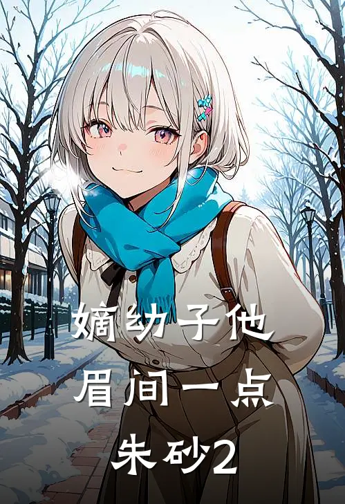 嫡幼子他眉间一点朱砂2