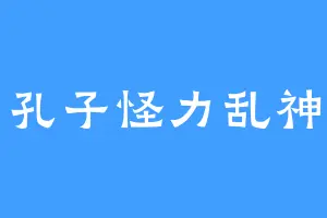 孔子怪力乱神