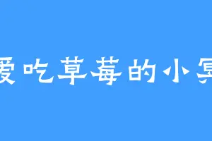 爱吃草莓的小冥