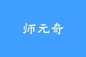 师元奇