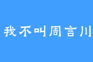 我不叫周言川