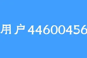 用户44600456