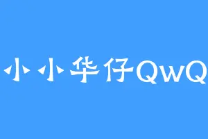 小小华仔QwQ
