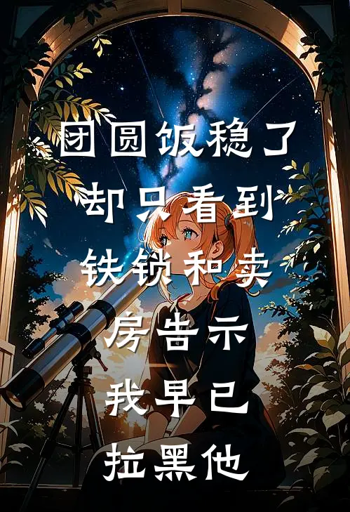 团圆饭稳了，却只看到铁锁和卖房告示，我早已拉黑他