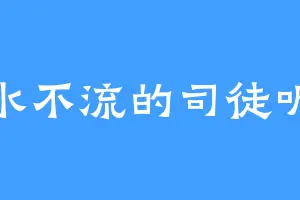 肥水不流的司徒听云