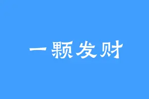 一颗发财