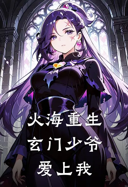 火海重生，玄门少爷爱上我