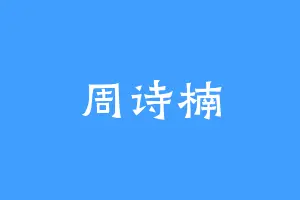 周诗楠