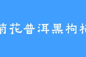 菊花普洱黑枸杞