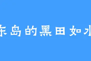 东岛的黑田如水