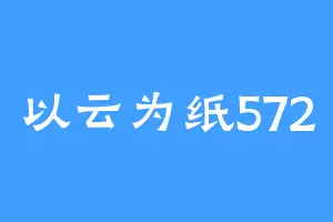 以云为纸572