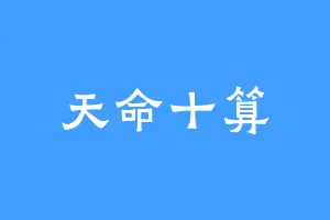 天命十算