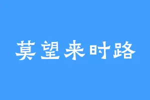 莫望来时路