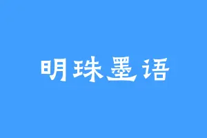明珠墨语