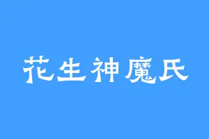 花生神魔氏