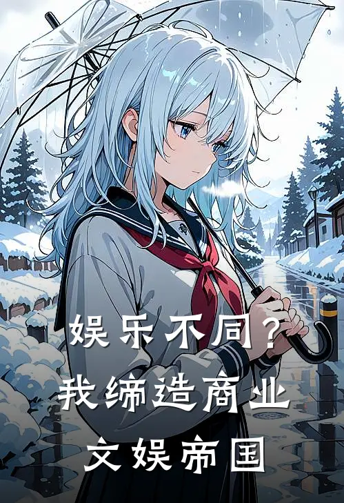 娱乐不同？我缔造商业文娱帝国