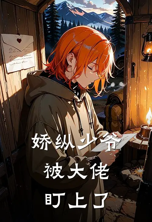 娇纵少爷，被大佬盯上了