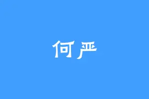 何严
