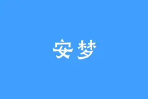 安梦