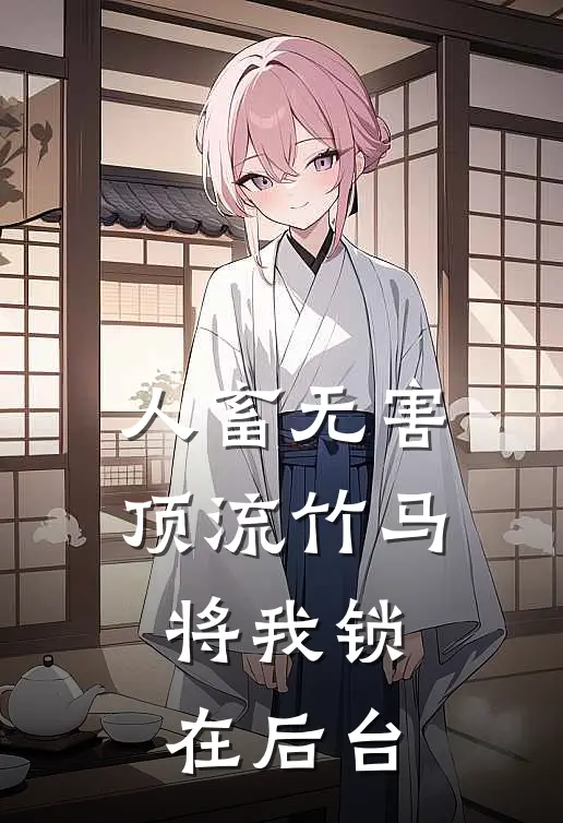 人畜无害顶流竹马，将我锁在后台星辉季辞完结小说_完结版小说全文免费阅读人畜无害顶流竹马，将我锁在后台星辉季辞