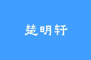 楚明轩