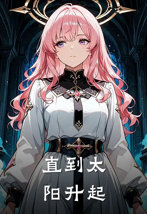 直到太阳升起(程泱冯路真)已完结小说_直到太阳升起(程泱冯路真)小说免费在线阅读