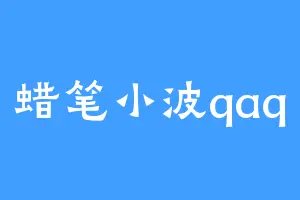 蜡笔小波qaq