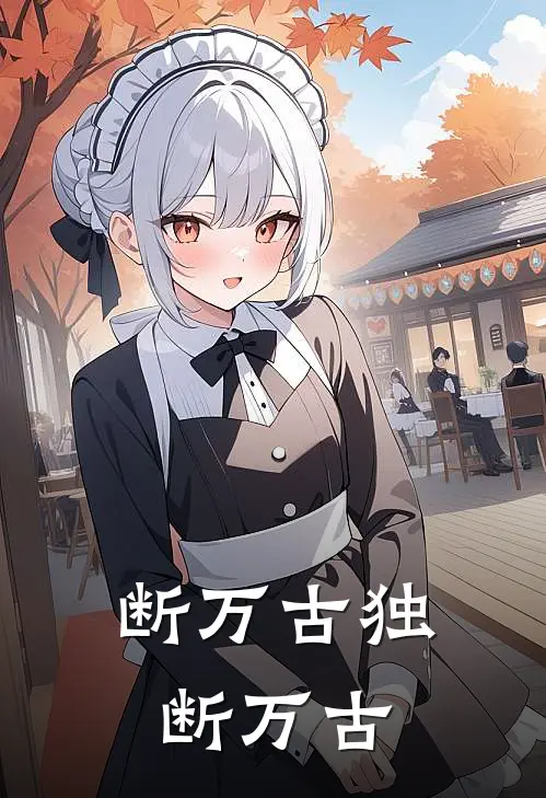 断万古独断万古楚昭赵虎免费完整版小说_热门小说大全断万古独断万古楚昭赵虎