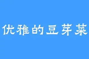 优雅的豆芽菜