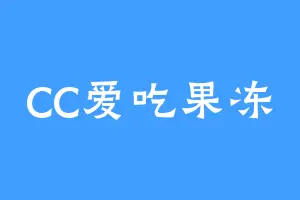 CC爱吃果冻