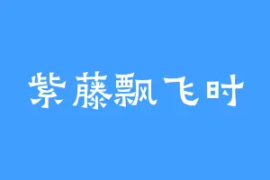 紫藤飘飞时