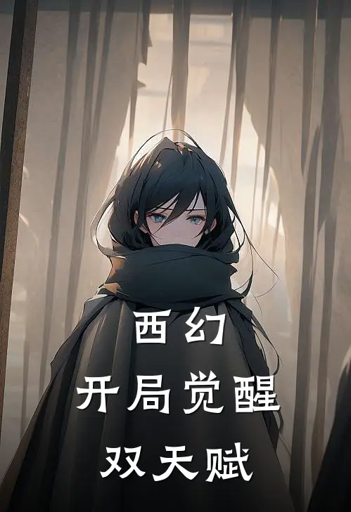 西幻：开局觉醒双天赋(维恩艾丹)最新小说推荐_最新热门小说西幻：开局觉醒双天赋维恩艾丹