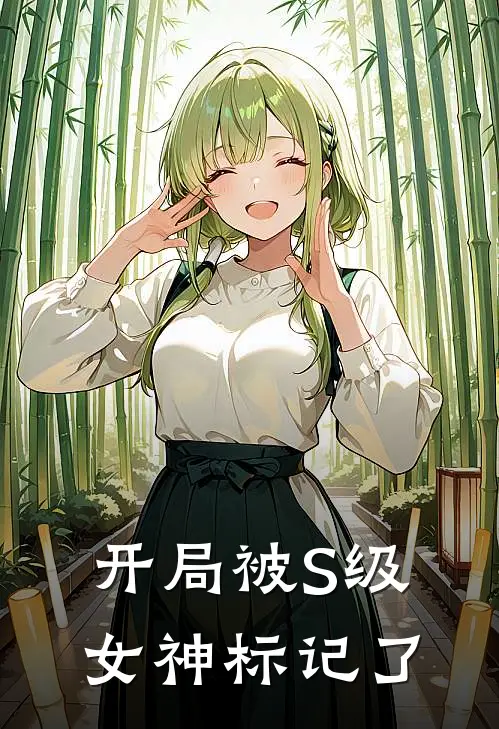 开局被S级女神标记了(林晓苏婉)热门网络小说推荐_最新章节列表开局被S级女神标记了(林晓苏婉)