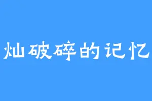 灿破碎的记忆