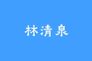 林清泉
