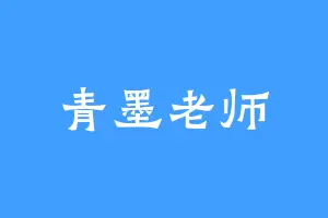 青墨老师
