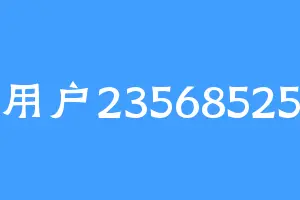 用户23568525