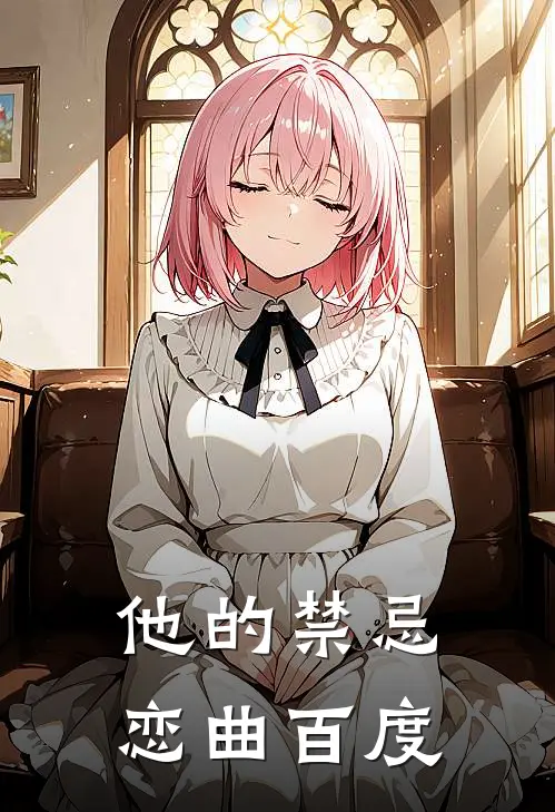 他的禁忌恋曲百度