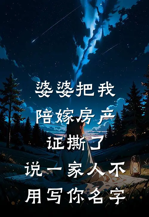 婆婆把我陪嫁房产证撕了，说“一家人不用写你名字”陈浩张美芬最新章节免费阅读_婆婆把我陪嫁房产证撕了，说“一家人不用写你名字”全文免费在线阅读