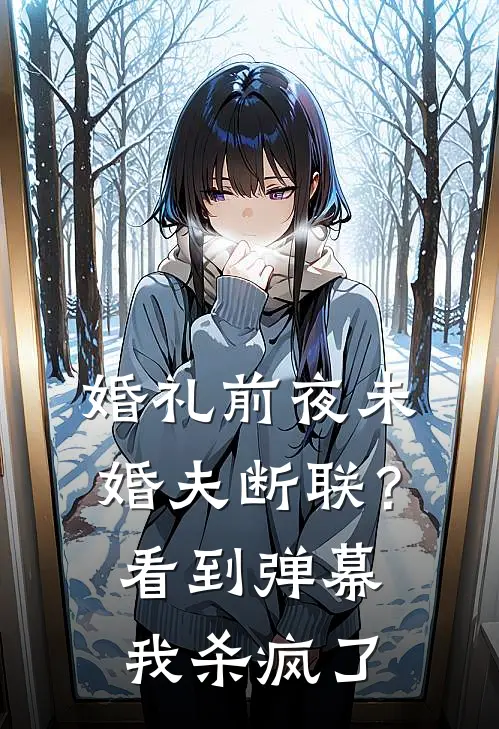 婚礼前夜未婚夫断联？看到弹幕我杀疯了沈柔柔柔柔小说完结推荐_完整版小说免费阅读婚礼前夜未婚夫断联？看到弹幕我杀疯了(沈柔柔柔柔)