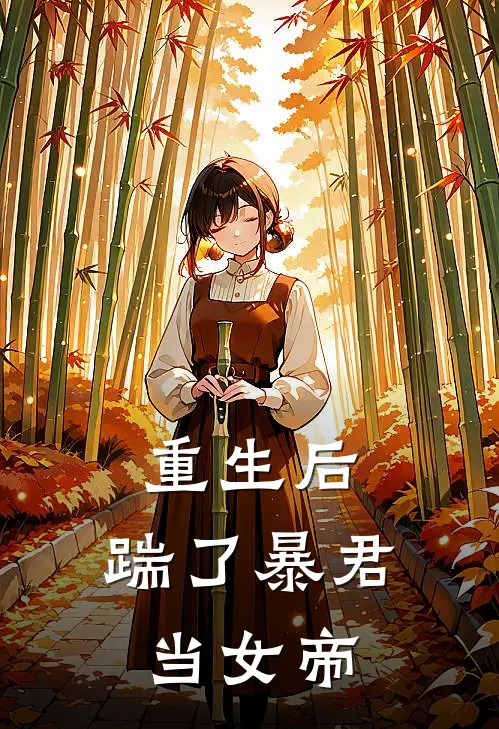 重生后，踹了暴君当女帝杨清婉春桃完结版免费阅读_重生后，踹了暴君当女帝全章节免费在线阅读