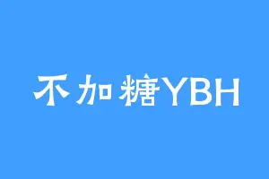 不加糖YBH