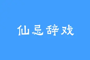 仙忌辞戏