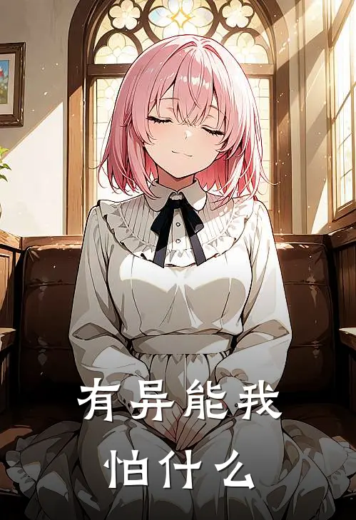 有异能我怕什么(樊栋张昊)免费小说_最新小说全文阅读有异能我怕什么樊栋张昊