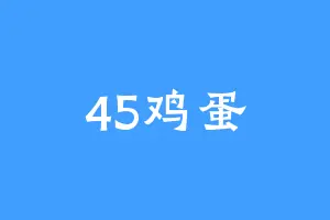 45鸡蛋
