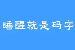 睡醒就是码字