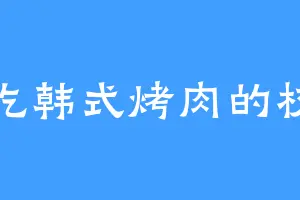 爱吃韩式烤肉的权慕
