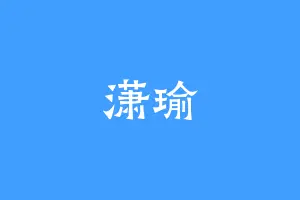 潇瑜