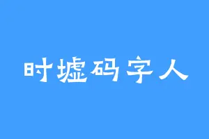 时墟码字人