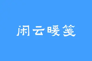 闲云暖笺